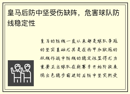 皇马后防中坚受伤缺阵，危害球队防线稳定性