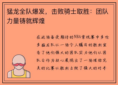 猛龙全队爆发，击败骑士取胜：团队力量铸就辉煌