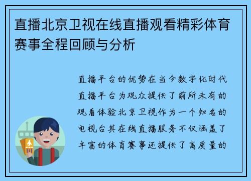 直播北京卫视在线直播观看精彩体育赛事全程回顾与分析