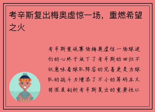 考辛斯复出梅奥虚惊一场，重燃希望之火