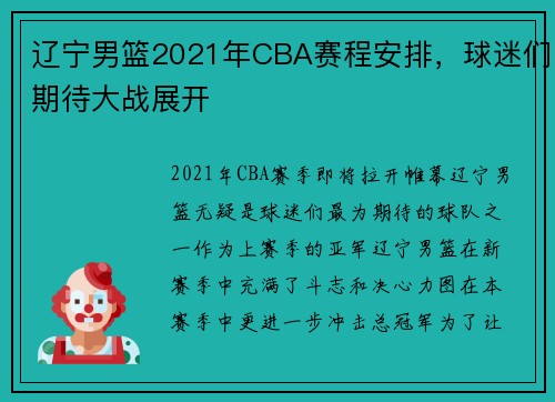辽宁男篮2021年CBA赛程安排，球迷们期待大战展开