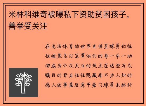 米林科维奇被曝私下资助贫困孩子，善举受关注