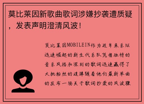 莫比莱因新歌曲歌词涉嫌抄袭遭质疑，发表声明澄清风波！