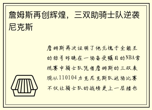 詹姆斯再创辉煌，三双助骑士队逆袭尼克斯