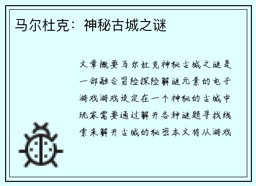 马尔杜克：神秘古城之谜