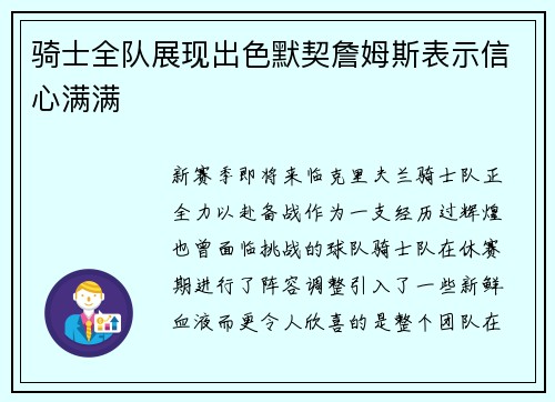 骑士全队展现出色默契詹姆斯表示信心满满