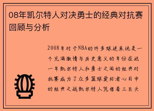 08年凯尔特人对决勇士的经典对抗赛回顾与分析