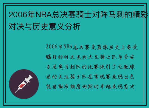 2006年NBA总决赛骑士对阵马刺的精彩对决与历史意义分析