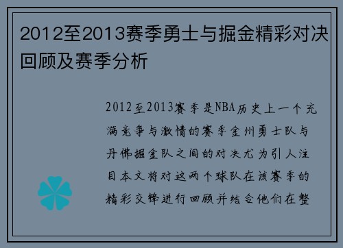 2012至2013赛季勇士与掘金精彩对决回顾及赛季分析