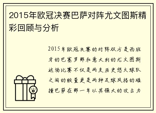 2015年欧冠决赛巴萨对阵尤文图斯精彩回顾与分析