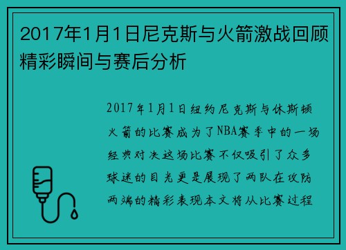 2017年1月1日尼克斯与火箭激战回顾精彩瞬间与赛后分析