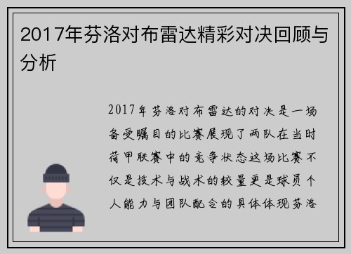2017年芬洛对布雷达精彩对决回顾与分析