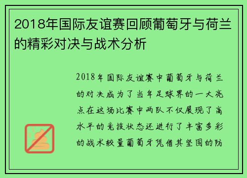 2018年国际友谊赛回顾葡萄牙与荷兰的精彩对决与战术分析