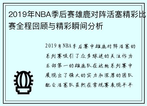 2019年NBA季后赛雄鹿对阵活塞精彩比赛全程回顾与精彩瞬间分析