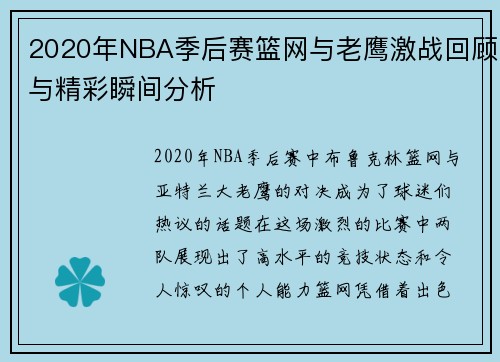 2020年NBA季后赛篮网与老鹰激战回顾与精彩瞬间分析