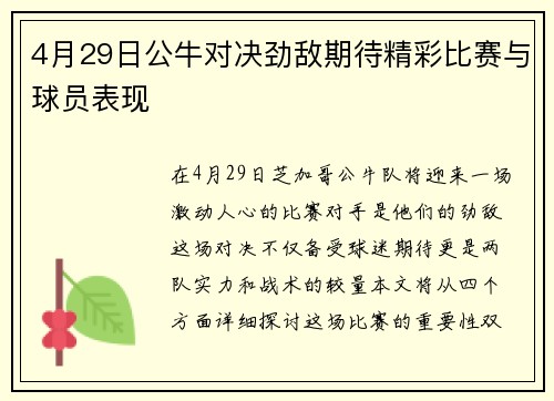 4月29日公牛对决劲敌期待精彩比赛与球员表现