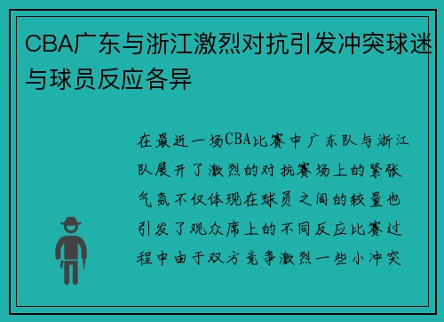 CBA广东与浙江激烈对抗引发冲突球迷与球员反应各异