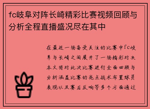 fc岐阜对阵长崎精彩比赛视频回顾与分析全程直播盛况尽在其中