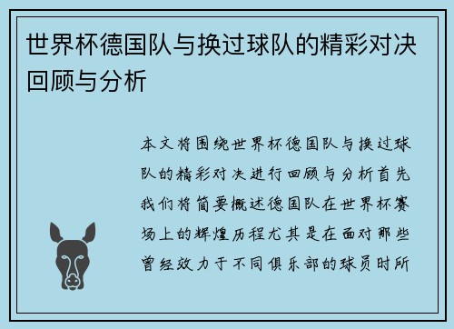 世界杯德国队与换过球队的精彩对决回顾与分析