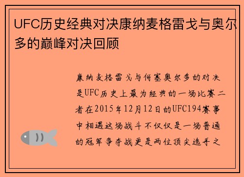 UFC历史经典对决康纳麦格雷戈与奥尔多的巅峰对决回顾