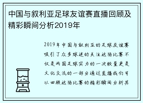 中国与叙利亚足球友谊赛直播回顾及精彩瞬间分析2019年