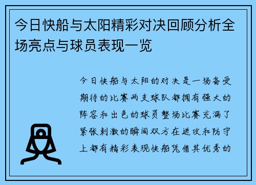 今日快船与太阳精彩对决回顾分析全场亮点与球员表现一览