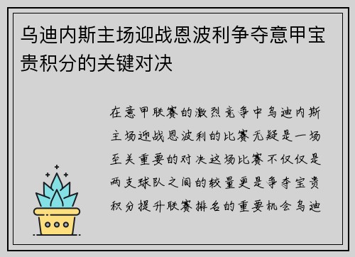 乌迪内斯主场迎战恩波利争夺意甲宝贵积分的关键对决