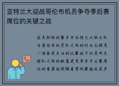 亚特兰大迎战哥伦布机员争夺季后赛席位的关键之战