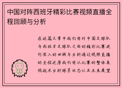 中国对阵西班牙精彩比赛视频直播全程回顾与分析
