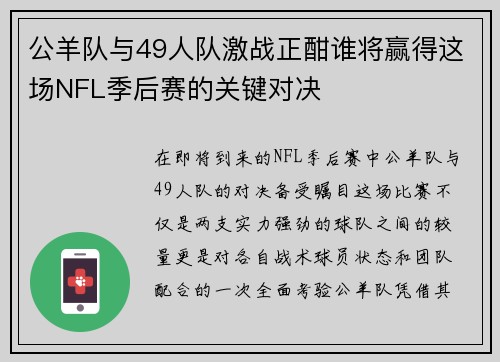 公羊队与49人队激战正酣谁将赢得这场NFL季后赛的关键对决