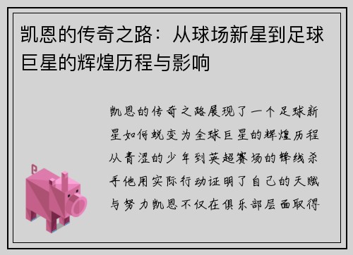 凯恩的传奇之路：从球场新星到足球巨星的辉煌历程与影响