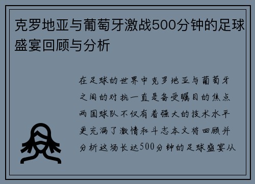 克罗地亚与葡萄牙激战500分钟的足球盛宴回顾与分析