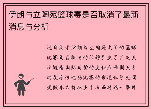 伊朗与立陶宛篮球赛是否取消了最新消息与分析