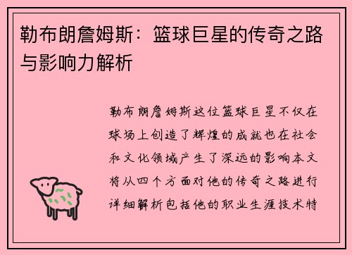 勒布朗詹姆斯：篮球巨星的传奇之路与影响力解析