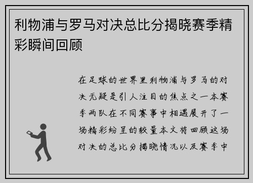 利物浦与罗马对决总比分揭晓赛季精彩瞬间回顾