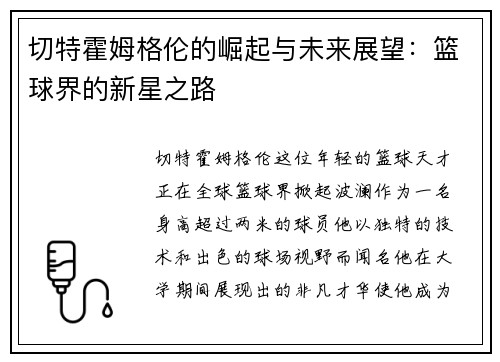 切特霍姆格伦的崛起与未来展望：篮球界的新星之路