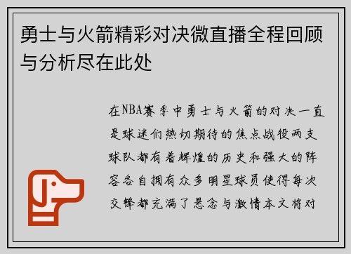 勇士与火箭精彩对决微直播全程回顾与分析尽在此处