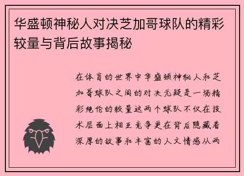 华盛顿神秘人对决芝加哥球队的精彩较量与背后故事揭秘