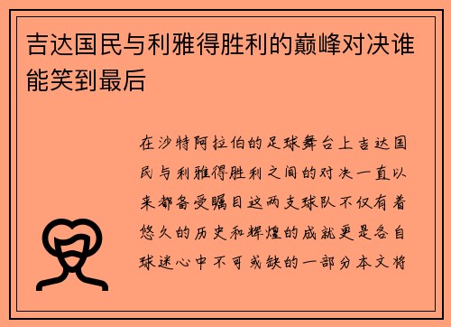 吉达国民与利雅得胜利的巅峰对决谁能笑到最后