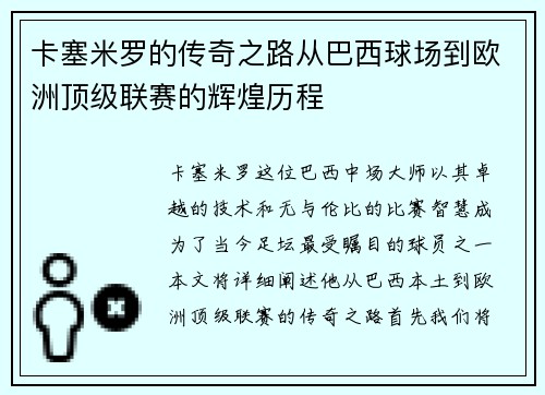 卡塞米罗的传奇之路从巴西球场到欧洲顶级联赛的辉煌历程