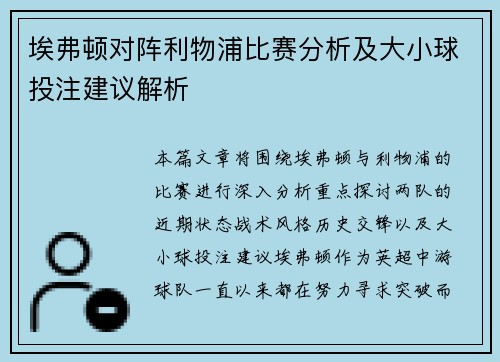 埃弗顿对阵利物浦比赛分析及大小球投注建议解析