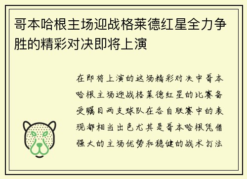 哥本哈根主场迎战格莱德红星全力争胜的精彩对决即将上演