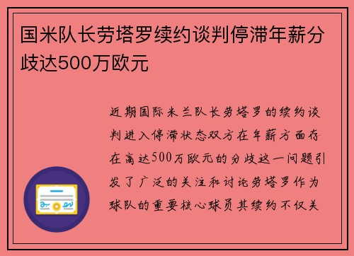 国米队长劳塔罗续约谈判停滞年薪分歧达500万欧元