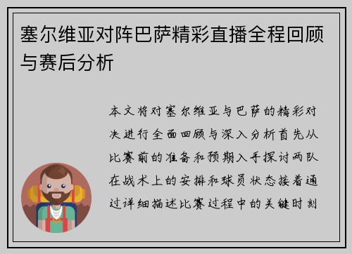 塞尔维亚对阵巴萨精彩直播全程回顾与赛后分析