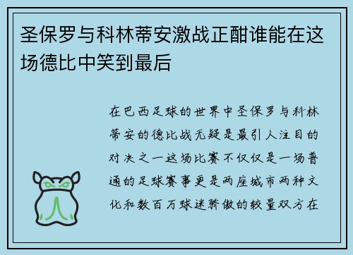 圣保罗与科林蒂安激战正酣谁能在这场德比中笑到最后