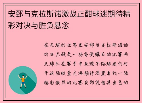 安郅与克拉斯诺激战正酣球迷期待精彩对决与胜负悬念