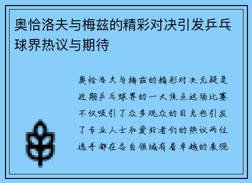 奥恰洛夫与梅兹的精彩对决引发乒乓球界热议与期待