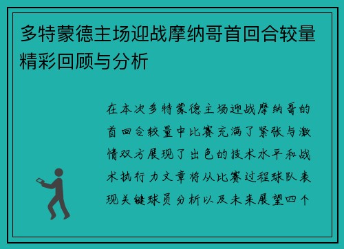 多特蒙德主场迎战摩纳哥首回合较量精彩回顾与分析