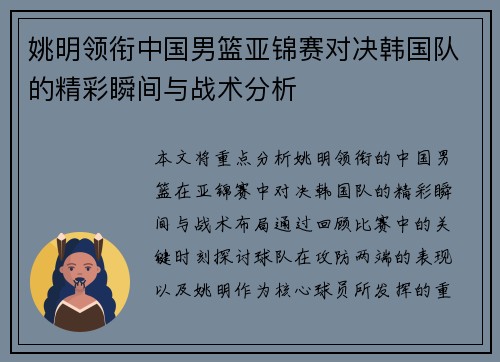 姚明领衔中国男篮亚锦赛对决韩国队的精彩瞬间与战术分析
