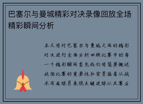 巴塞尔与曼城精彩对决录像回放全场精彩瞬间分析